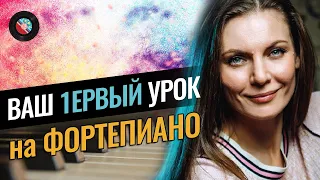 Ваш первый урок на пианино | Играем песню на первом занятии