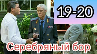 Серебряный бор, 19-20 серия, анонс, дата выхода