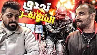 عمالقة الببجي ابو خليل والبياتي💪 في تحدي الشوتقن🔥 ضد 100 لاعب