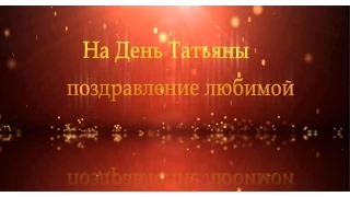 Татьянин День. Именины Татьяны