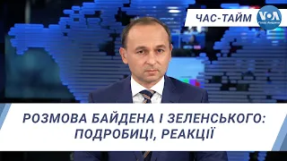 Час-Тайм. Розмова Байдена і Зеленського: подробиці, реакції