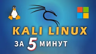 Как установить Kali Linux за 5 минут как приложение на Windows 10/11 (WSL 2 GUI)