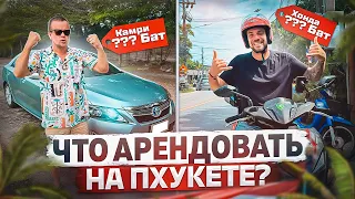 В ШОКЕ ОТ ЦЕН НА АРЕНДУ! ЧТО АРЕНДОВАТЬ НА ПХУКЕТЕ: БАЙК ИЛИ МАШИНА? | ПХУКЕТ 2023