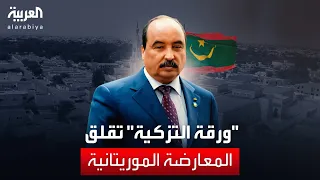 مرشحو الرئاسة الموريتانية يواجهون عقبة الحصول على تزكية المستشارين البلديين
