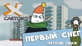 ПЕРВЫЙ СНЕГ | НАГЛЫЙ БОМЖ