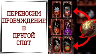 Как перенести ПРОБУЖДЕНИЕ ВЕЩИ в Diablo Immortal