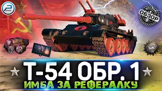 ОБЗОР Т-54 первый образец WoT ✮ ИМБА ЗА РЕФЕРАЛКУ WOT ✮ WORLD OF TANKS