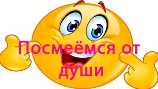 #Посмеёмся_от_души#Приколы2020