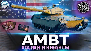 ОБЗОР AMBT WoT 🔥 СТОИТ ЛИ ПОКУПАТЬ AMBT WORLD OF TANKS