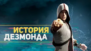 Краткая история Дезмонда Майлза (Assassin's Creed Lore)