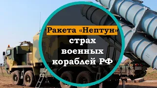 Противокорабельная ракета Нептун. На что способен ракетный комплекс Нептун, главные характеристики