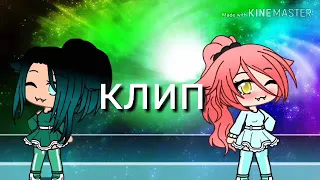 ||•Gacha Life•||Клип|я тебе изменяю||