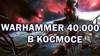 WARHAMMER 40.000 в Космосе - смотрим Battlefleet Gothic armada 2 в 2021 году