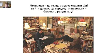 Вебінар - "Знайти мотивацію учня - місія здійснена!" - ГО "Освіта для Успіху"