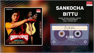 Sankocha Bittu | Oorigitta Kolli | Kalyan Kumar, Sudha Chandran | Kannada Movie Song | MRT Music