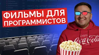 ТОП фильмов про IT и программистов: подборка на выходные