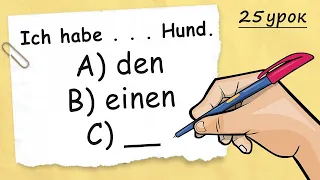 Артиклі у німецькій мові: ОЗНАЧЕНІ, НЕОЗНАЧЕНІ та НУЛЬОВІ. Німецька з нуля, урок 25