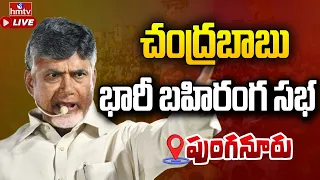 LIVE : చంద్రబాబు భారీ బహిరంగ సభ | Chandrababu Prajagalam Public Meeting At Punganur | hmtv