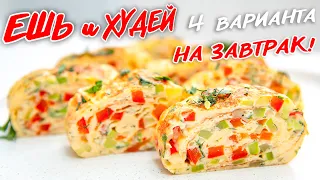 ЧТО Приготовить на ЗАВТРАК? Быстро и Вкусно! 4 ИДЕИ Завтрака! Ешь и Худей!