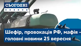 Новини – повний випуск Сьогодні від 25 вересня 07:00