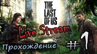 Live Stream “Одни из Нас - The Last of Us“ PS4 ⁄ Полное прохождение #1