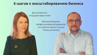 "6 шагов к расширению вашего бизнеса" - с профессиональным директором Виктором Епимаховым