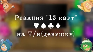 ☁Реакция "13 карт" на Т/и (девушку) [1/? ]☁