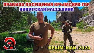 Никитская расселина. Правила посещения крымских гор. Ялта. май 2024