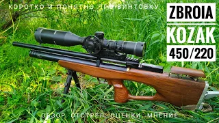 Пневматическая РСР винтовка Kozak 450/220 от Zbroia. Обзор, отстрел, оценки и моё мнение.