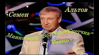 Семен Альтов. Миниатюры: "Золушка", "Счетчик", "Факир"