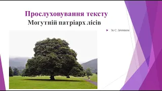 Українська мова 5 клас. Контрольний докладний письмовий переказ розповідного характеру.