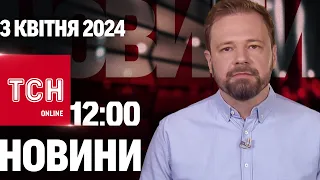 Новини ТСН онлайн 12:00 3 квітня. Коли будуть масштабні ракетні обстріли?