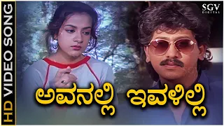 Avanalli Ivalilli Video Song from Kannada Movie Shh - Superhit Song of L N Shastri