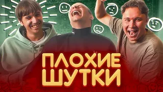 ПОЧЕМУ НЕЧАЙ ТУПОЙ? // Плохие шутки