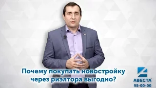 Почему покупать новостройку через риэлтора выгодно?