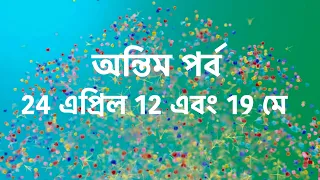 এবার একসাথেই বন্ধ হচ্ছে বর্তমান সময়ের সবচেয়ে জনপ্রিয় তিনটি ধারাবাহিক। অন্তিম পর্ব। star jalsha ।