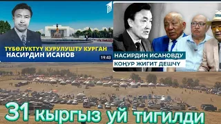 НАСИРДИН ИСАНОВДУН 80-жылдык маарекеси Ноокат Кок-бел айылы