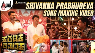 Shivanna Prabhudeva Song Making Video I Deega Digari I V.Harikrishna I Yogaraj Bhat