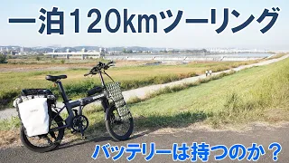 【EBike】往復120kmバッテリー耐久調査。人気キャンプ場へ緊迫ロングツーリング「EENOUR C4 電動アシスト自転車」