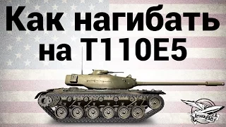 Как нагибать на T110E5 - Гайд