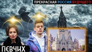 Певчих - что они сделают с Россией/Дудь спасает ФБК. Разбор интервью.