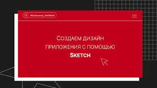 Создаем дизайн приложения с помощью Sketch