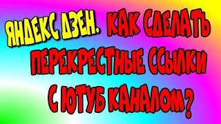 Яндекс Дзен.😇 Как сделать перекрестные⚔️ ссылки с Ютуб каналом?♻️ [Olga Pak]