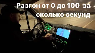 Разгон газели от 0 до 100, прошивка на 200 лошадей. Не газель, а ракета 🔥🔥🔥