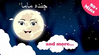 Chanda Mama and More | 80 Minutes + | چندہ ماما | Urdu Nursery Rhymes Collection