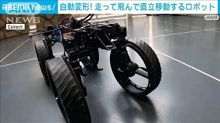 飛ぶ！走る！AIで地形認知　8つのパターンに自動でトランスフォームするロボット(2023年7月7日)