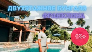 Новенький дом Франклина в GTA-5