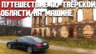 Путешествие на машине в Тверскую область. Удивительные места рядом. Ржев и его красоты - Торопец.