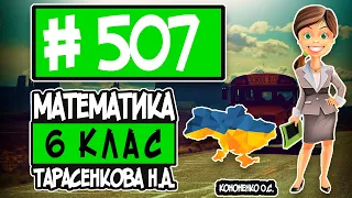 № 507 - Математика 6 клас Тарасенкова Н.А. відповіді ГДЗ