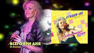 Студия-80 - Всего три дня ( CD, 2017 )